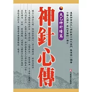 神針心傳