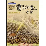 道教靈驗記考探：經法驗證與宣揚