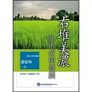 右堆美濃的形成與發展