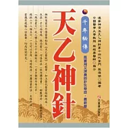 千年秘傳 天乙神針 (最新版)