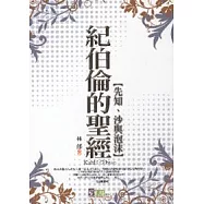 紀伯倫的聖經(先知、沙與泡沫)