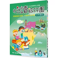 悅讀旅行團 中年級 1