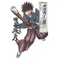 神劍闖江湖完全版 20