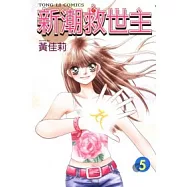 新潮救世主 5完