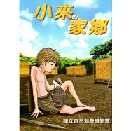 小來的家鄉