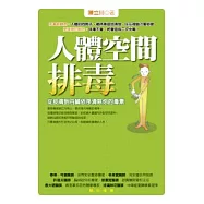 人體空間排毒 ──從皮膚到內臟依序清除你的毒素