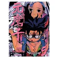 元魔子 第5集 完