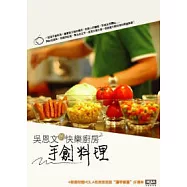 吳恩文的快樂廚房2-手創料理