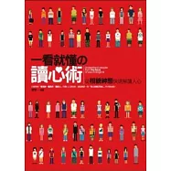 一看就懂的讀心術-從相貌神態快速解讀人心