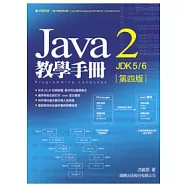 Java 2 JDK 6 教學手冊 第四版(附光碟*1)