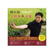 郭正道 八段錦與淨坐：動以養身，靜以養心的健康長壽功法(附DVD)