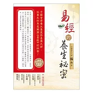 易經的養生祕密(隨書附贈易經養生揭祕VCD)