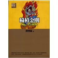 穢積金剛《滅除一切不淨障礙》