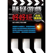 懸疑遊戲好好玩【彩色隨身版】