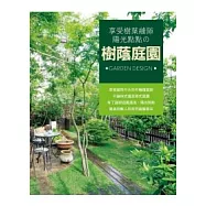 享受樹葉縫隙陽光點點的樹蔭庭園