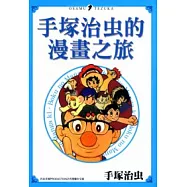 手塚治虫的漫畫之旅