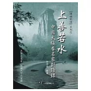 上善若水-中國太極拳名家對話錄