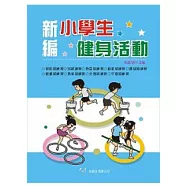 新編小學生健身活動