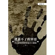 遮蓋不了的罪惡──日本新聞傳媒與南京大屠殺(下)