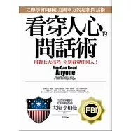 看穿人心的問話術：用對七大技巧，立刻看穿任何人!