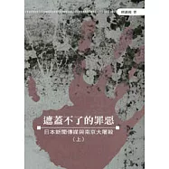 遮蓋不了的罪惡──日本新聞傳媒與南京大屠殺(上)