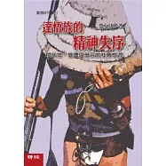 達悟族的精神失序：現代性、變遷與受苦的社會根源