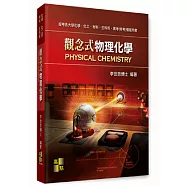 觀念式物理化學