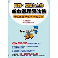 開發.製造為主的成本管理與改善：降低產品單位成本的方法