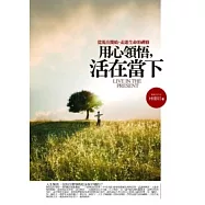 用心領悟，活在當下-從現在開始，走進生命的禪修