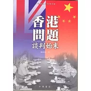 香港問題談判始末
