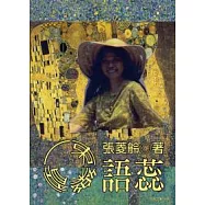 一束樂音——語蕊