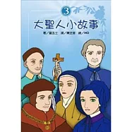 大聖人小故事(3)