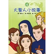 大聖人小故事(4)