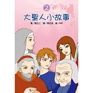 大聖人小故事(2)