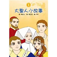 大聖人小故事(1)