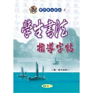 學生書法指導字帖