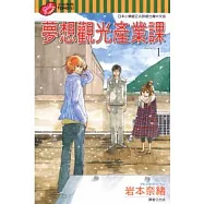 夢想觀光產業課 1