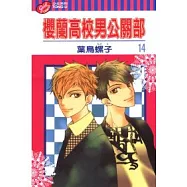 櫻蘭高校男公關部 14