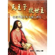 天主子救世主：聖經中基督天主性之研究