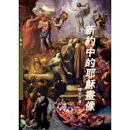 新約中的耶穌畫像