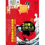 3分鐘看懂名畫：200個關鍵詞，所有人一學就會的繪畫欣賞之道