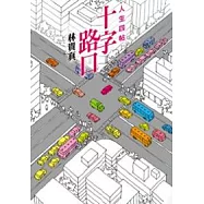 十字路口