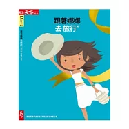 跟著娜娜去旅行