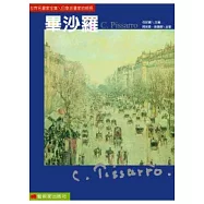 印象派畫家的師長：畢沙羅