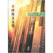 英美文學評論9：全球英文文學