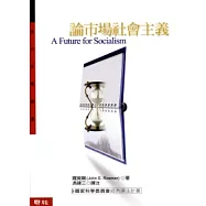 論市場社會主義