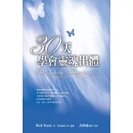 30天學會靈魂出體