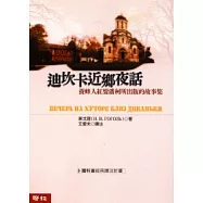 迪坎卡近鄉夜話