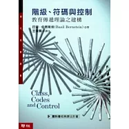 階級、符碼與控制-教育傳遞理論之建構