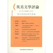 英美文學評論12：地方色彩的現代風貌